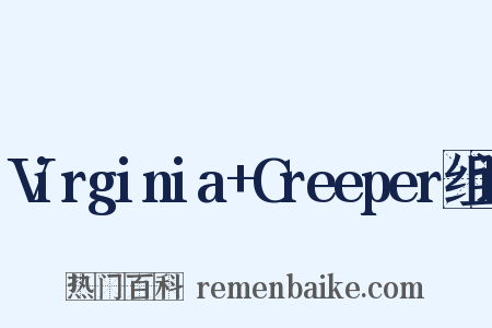 Virginia+Creeper组词是什么意思的图片